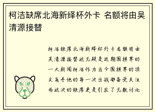 柯洁缺席北海新绎杯外卡 名额将由吴清源接替