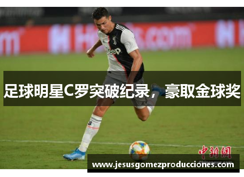 足球明星C罗突破纪录，豪取金球奖