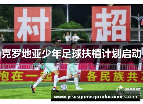 克罗地亚少年足球扶植计划启动