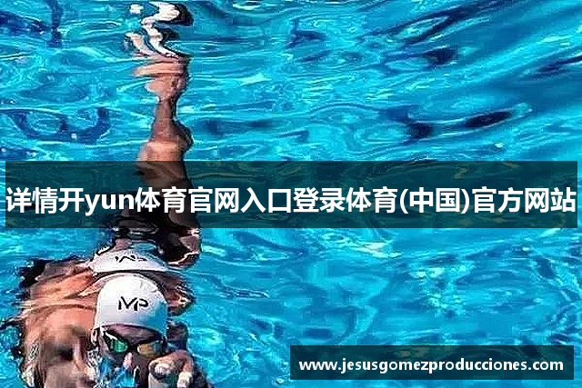 详情开yun体育官网入口登录体育(中国)官方网站